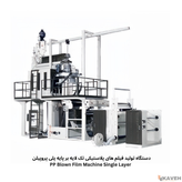 دستگاه تولید فیلم های پلاستیکی بر پایه پلی پروپیلن تک لایه