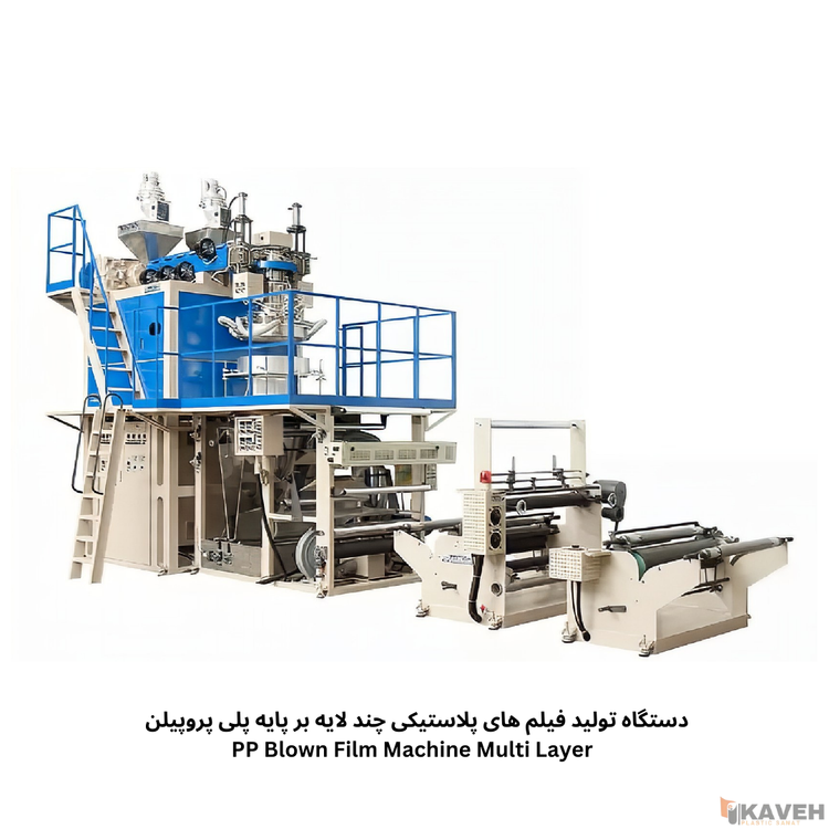 دستگاه تولید فیلم های پلاستیکی بر پایه پلی پروپیلن چند لایه