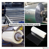 دستگاه تولید فیلم ترموفورمینگ