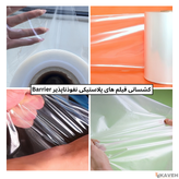 فیلم های پلاستیکی نفوذناپذیر Barrier