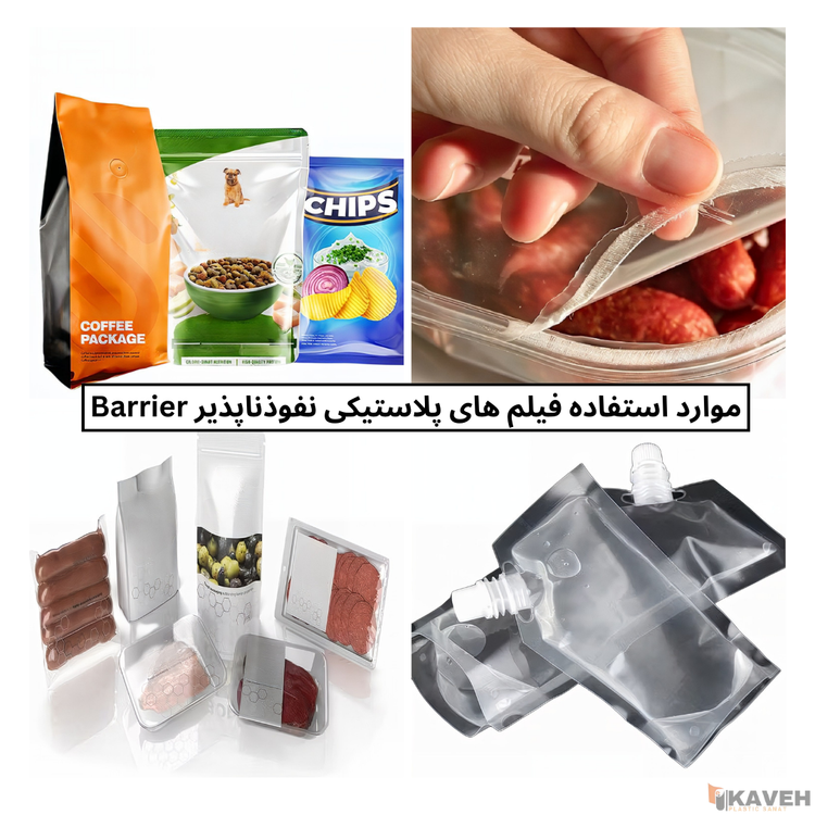 فیلم های پلاستیکی نفوذناپذیر Barrier