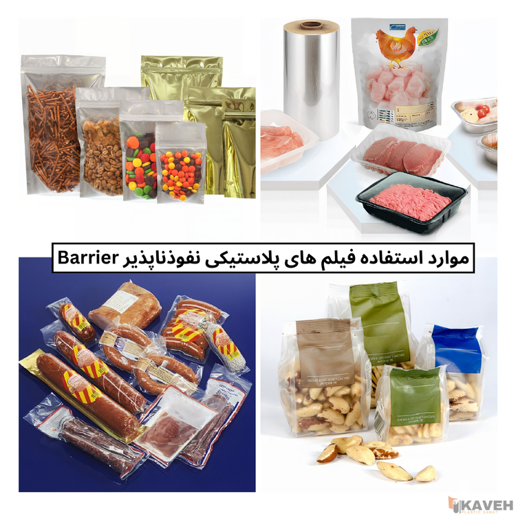 فیلم های پلاستیکی نفوذناپذیر Barrier