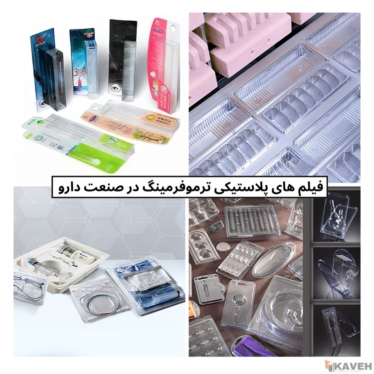 فیلم های پلاستیکی ترموفرمینگ