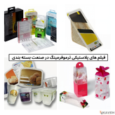 فیلم های پلاستیکی ترموفرمینگ