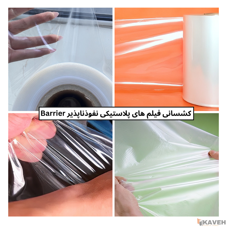 دستگاه تولید فیلم پلاستیکی Barrier