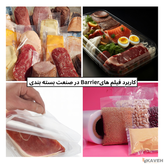 دستگاه تولید فیلم پلاستیکی Barrier