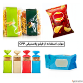 فیلم پلاستیکی پلی پروپیلن CPP