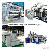 دستگاه تولید فیلم استرچ PVC