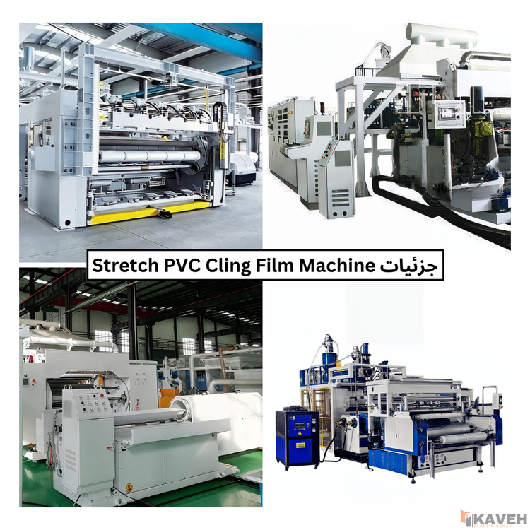 دستگاه تولید فیلم استرچ PVC