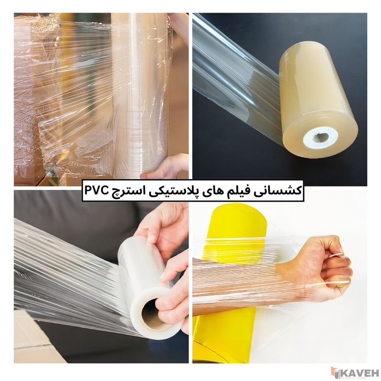 دستگاه تولید فیلم استرچ PVC