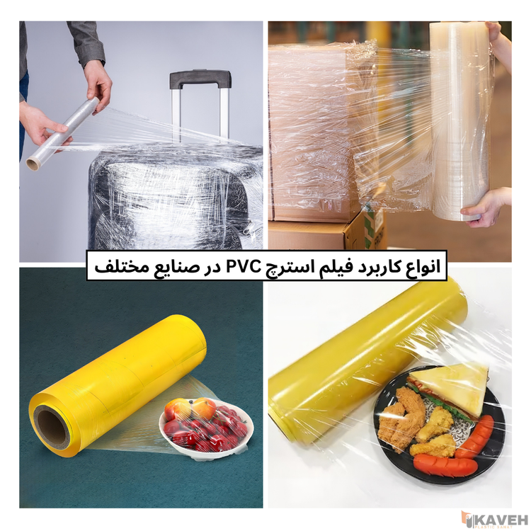 دستگاه تولید فیلم استرچ PVC