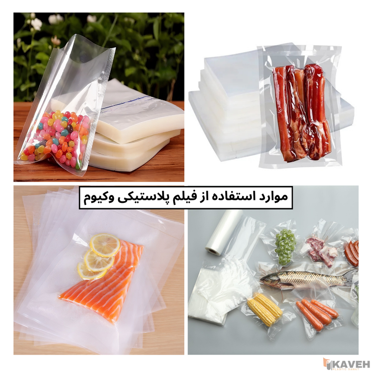 فیلم پلاستیکی وکیوم