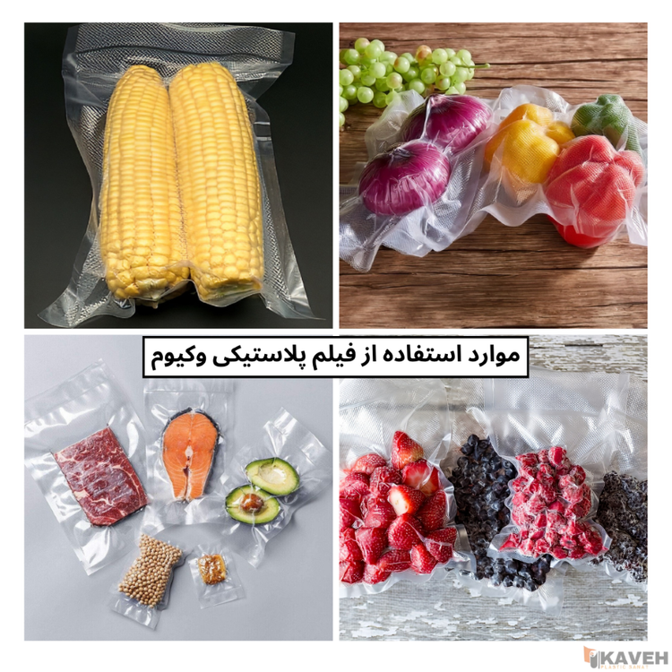 فیلم پلاستیکی وکیوم