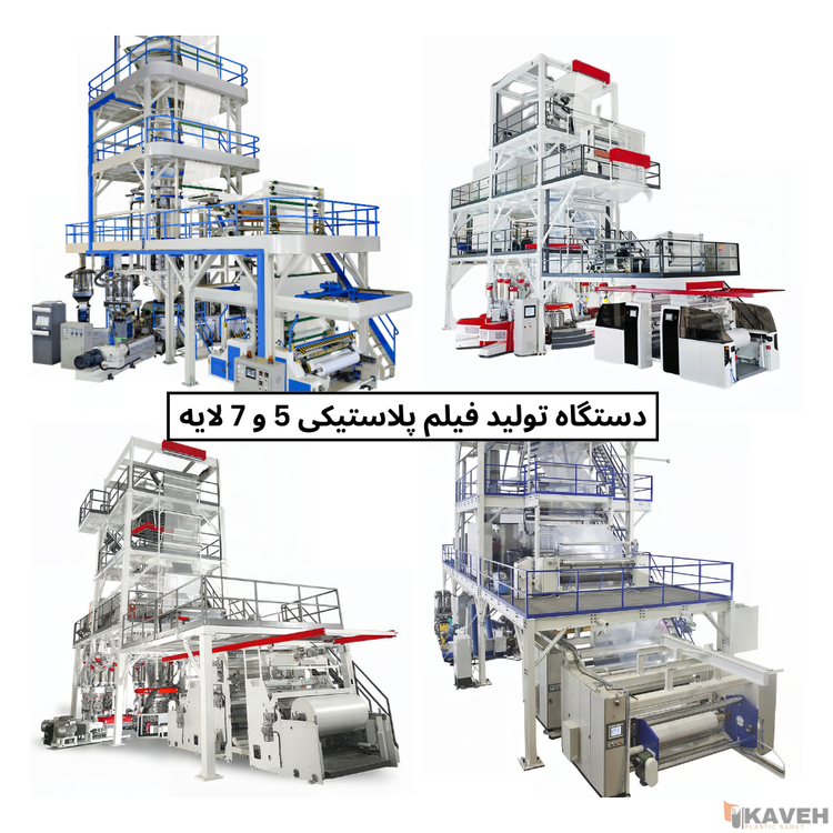 دستگاه تولید فیلم پلاستیکی 5 لایه و 7 لایه