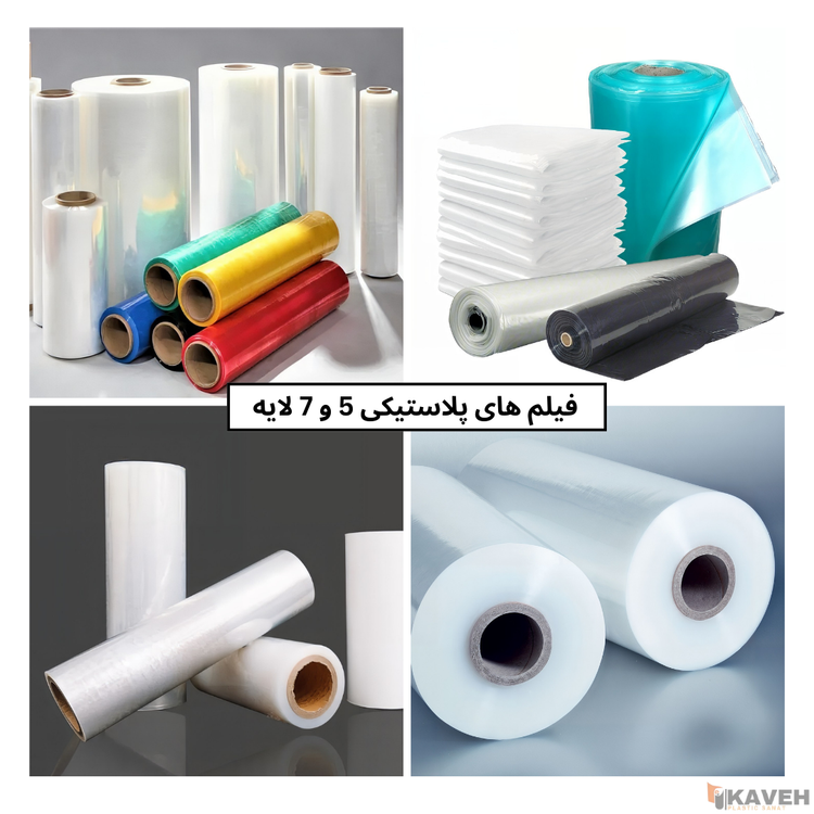 دستگاه تولید فیلم پلاستیکی 5 لایه و 7 لایه