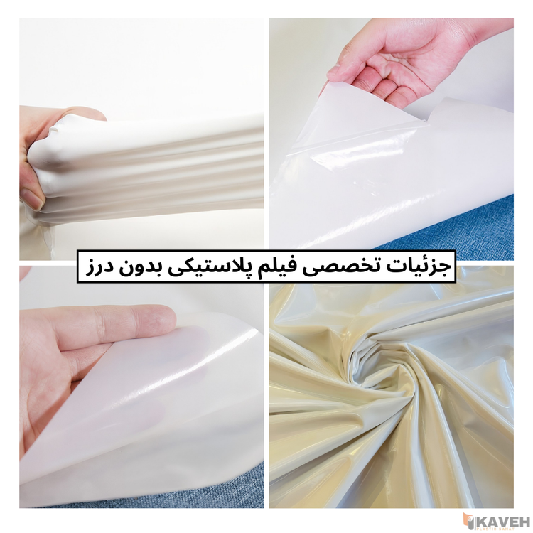 فیلم پلاستیکی بدون درز