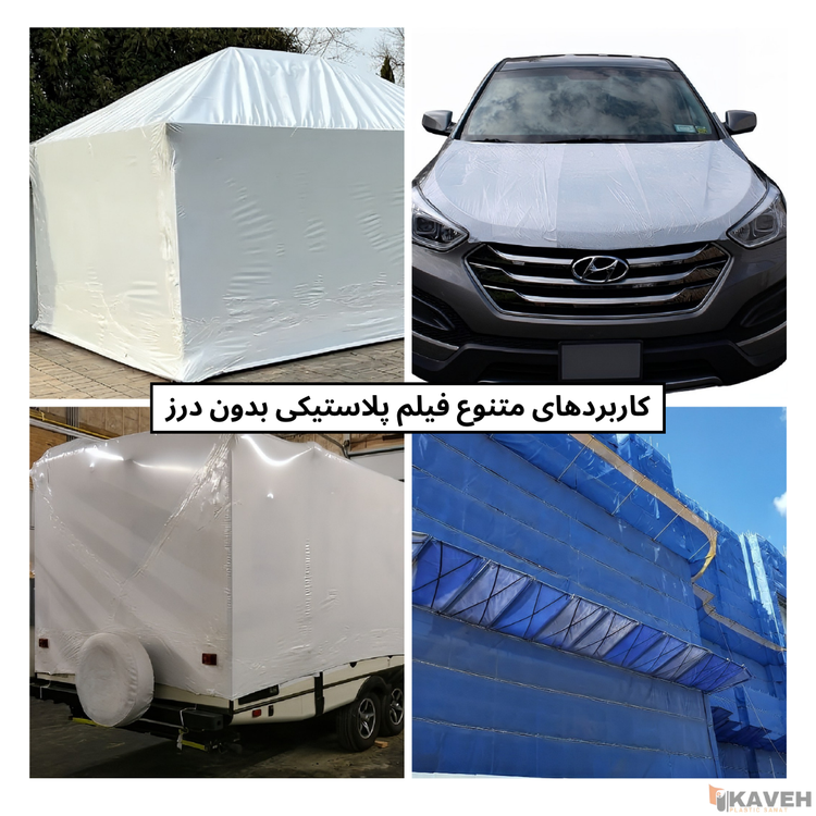 فیلم پلاستیکی بدون درز