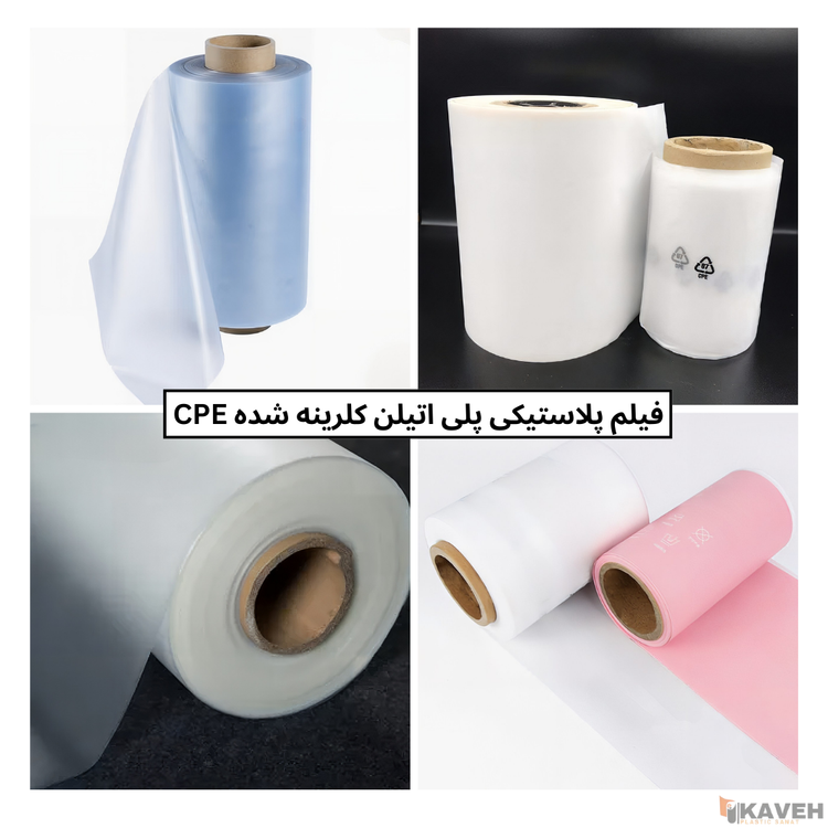 فیلم پلاستیکی پلیاتیلن کلرینه شده