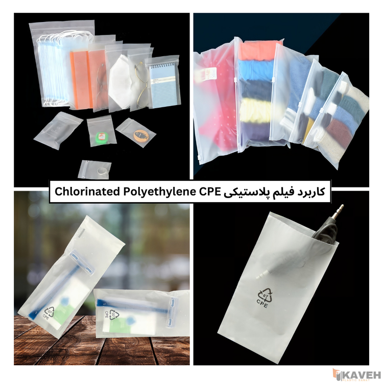 فیلم پلاستیکی پلیاتیلن کلرینه شده