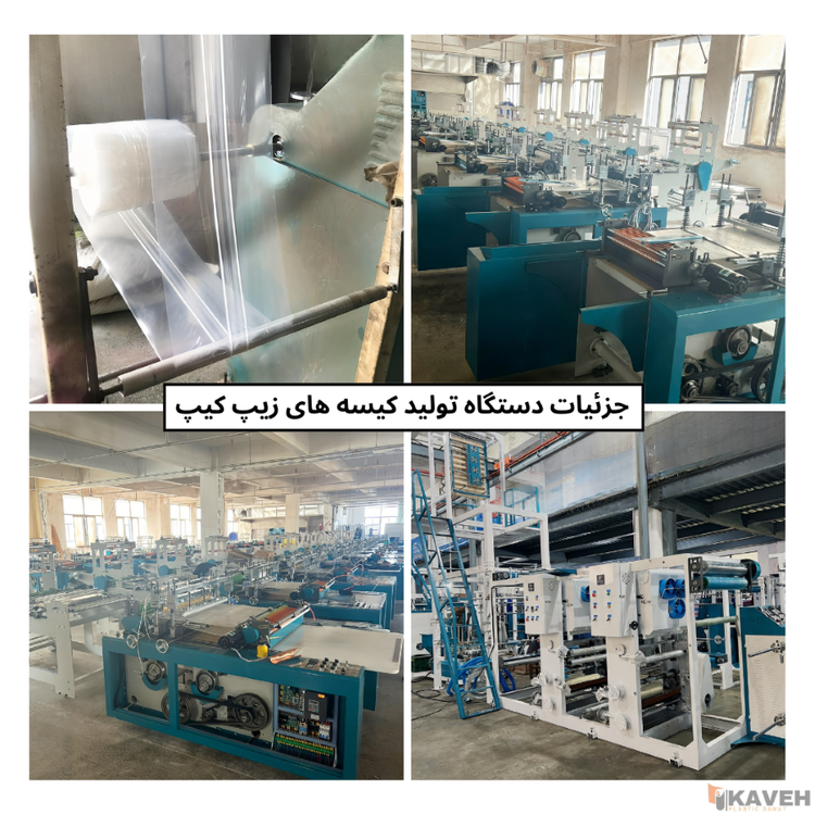 دستگاه تولید کیسههای زیپ کیپ