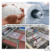 دستگاه تولید کیسههای زیپ کیپ