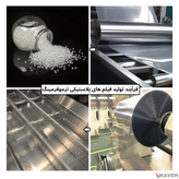 فیلم پلاستیکی ترموفرمینگ