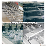 فیلم پلاستیکی ترموفرمینگ