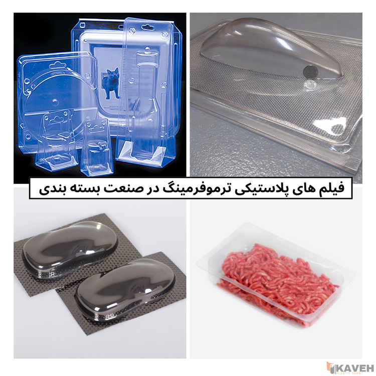 فیلم پلاستیکی ترموفرمینگ