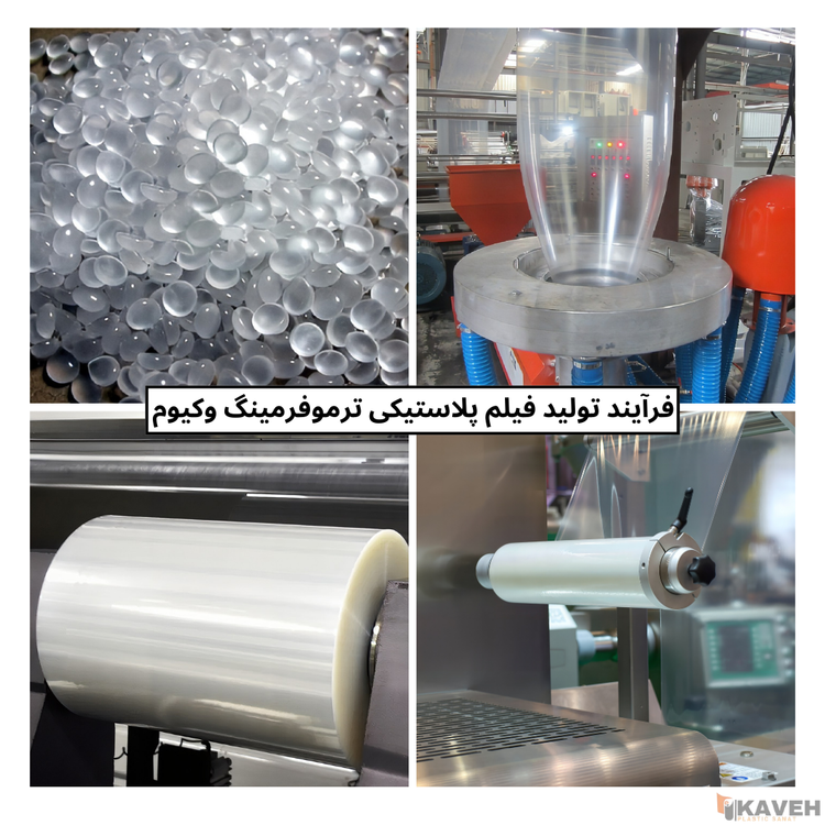 فیلمپلاستیکی ترموفرمینگ وکیوم