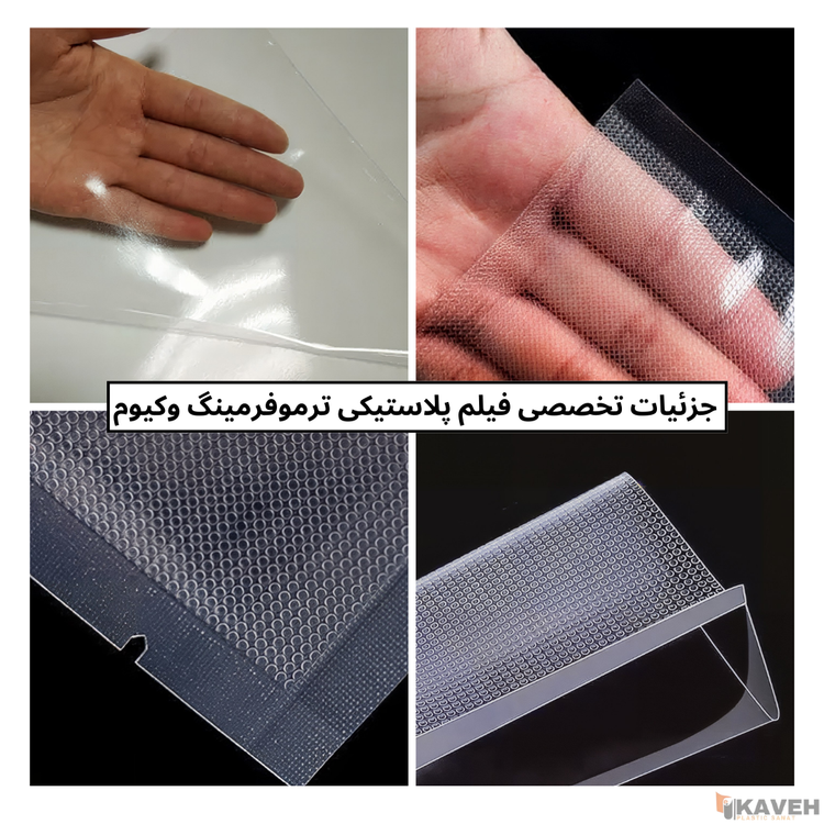 فیلمپلاستیکی ترموفرمینگ وکیوم
