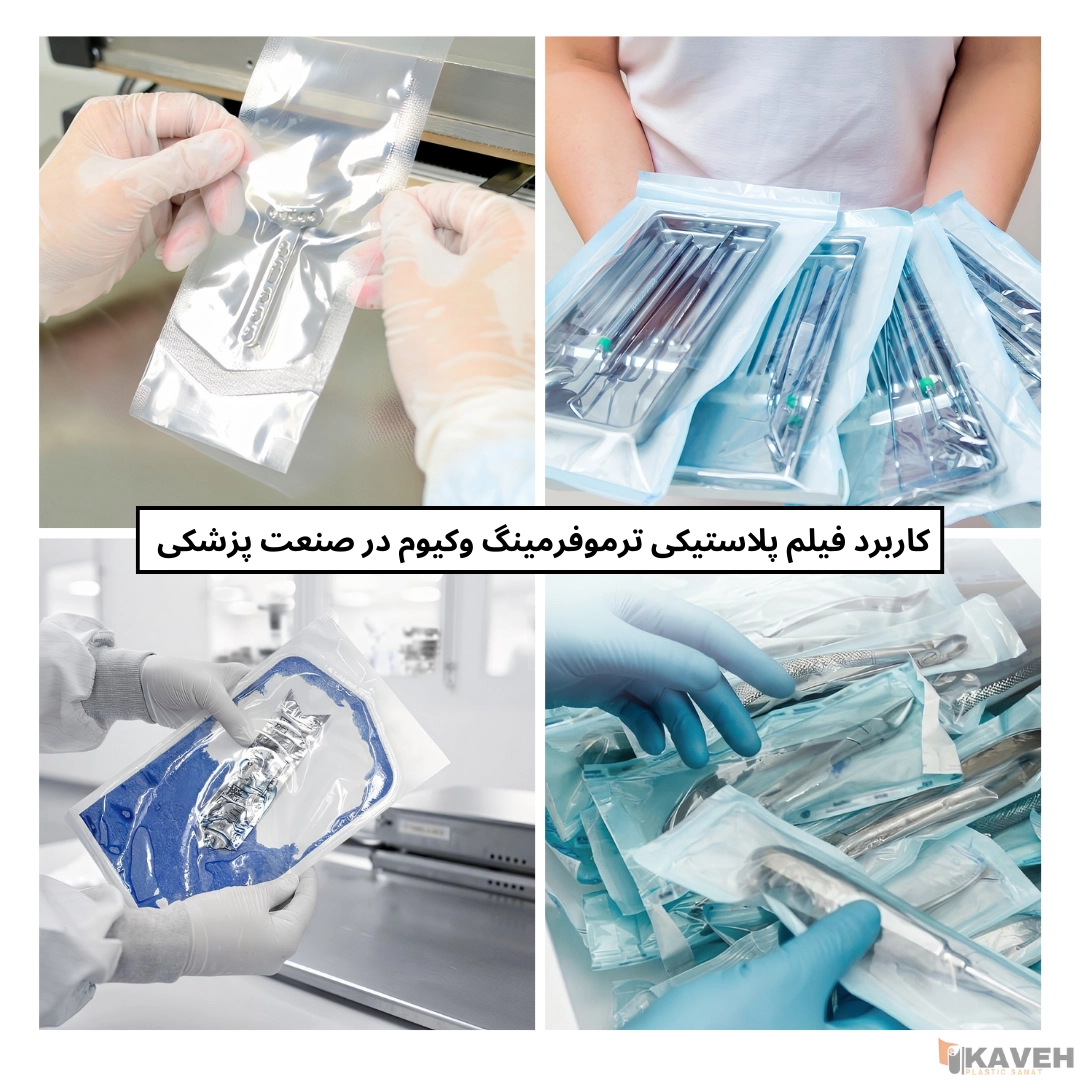 فیلمپلاستیکی ترموفرمینگ وکیوم