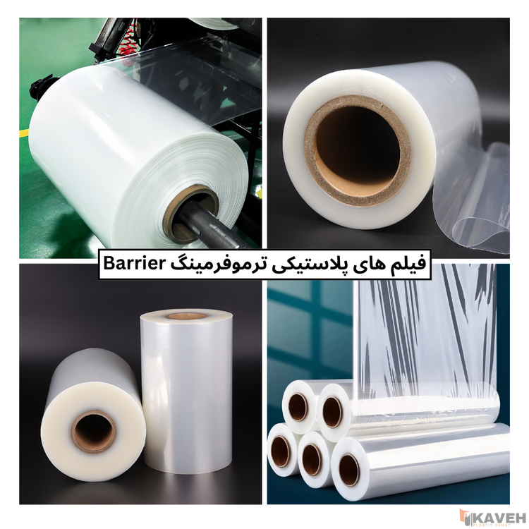 فیلمهای پلاستیکی ترموفرمینگ Barrier