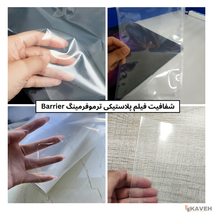 فیلمهای پلاستیکی ترموفرمینگ Barrier