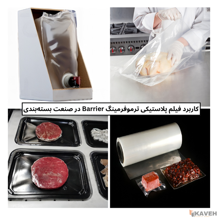 فیلمهای پلاستیکی ترموفرمینگ Barrier