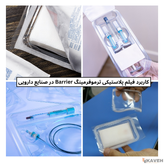 فیلمهای پلاستیکی ترموفرمینگ Barrier