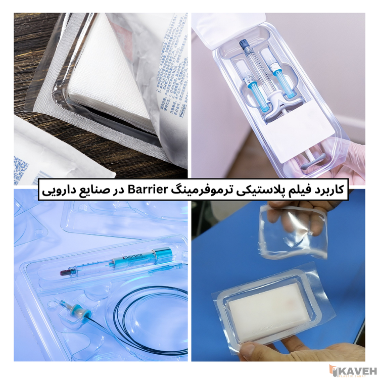 فیلمهای پلاستیکی ترموفرمینگ Barrier