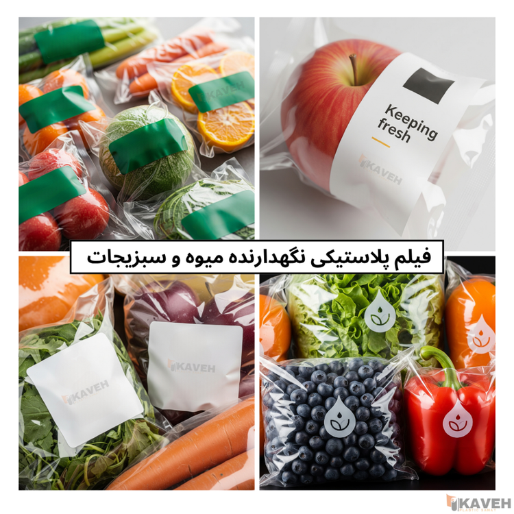 فیلم پلاستیکی نگهدارنده میوه و سبزیجات