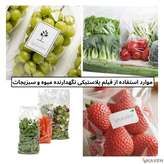 فیلم پلاستیکی نگهدارنده میوه و سبزیجات
