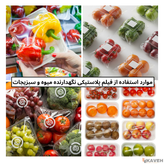 فیلم پلاستیکی نگهدارنده میوه و سبزیجات