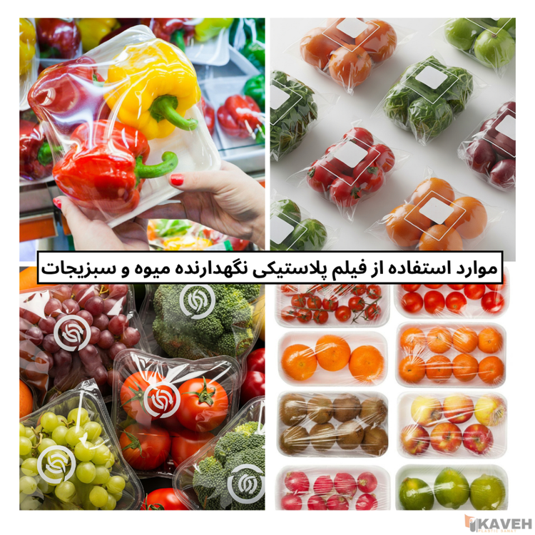 فیلم پلاستیکی نگهدارنده میوه و سبزیجات
