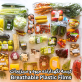 فیلم پلاستیکی نگهدارنده میوه و سبزیجات