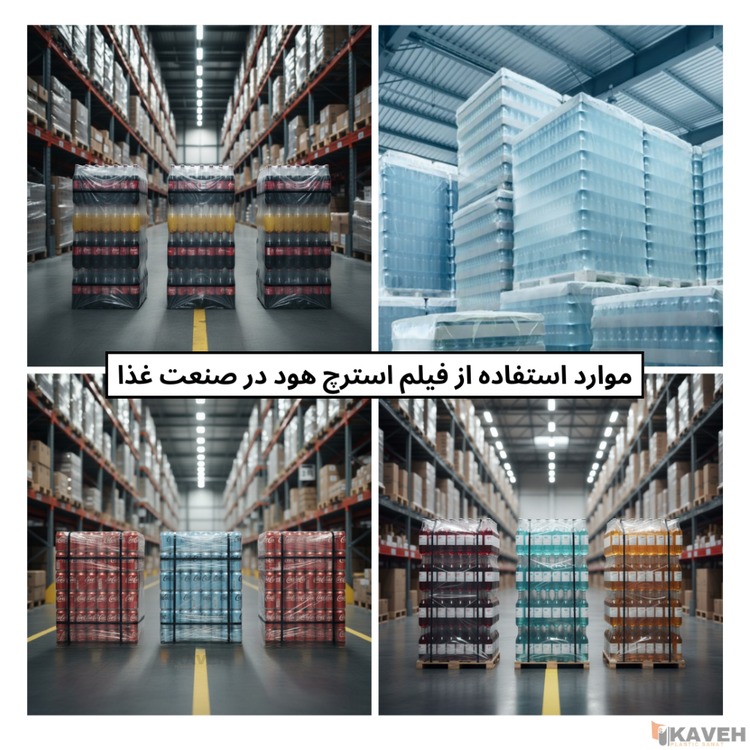 فیلم پلاستیکی استرچ هود