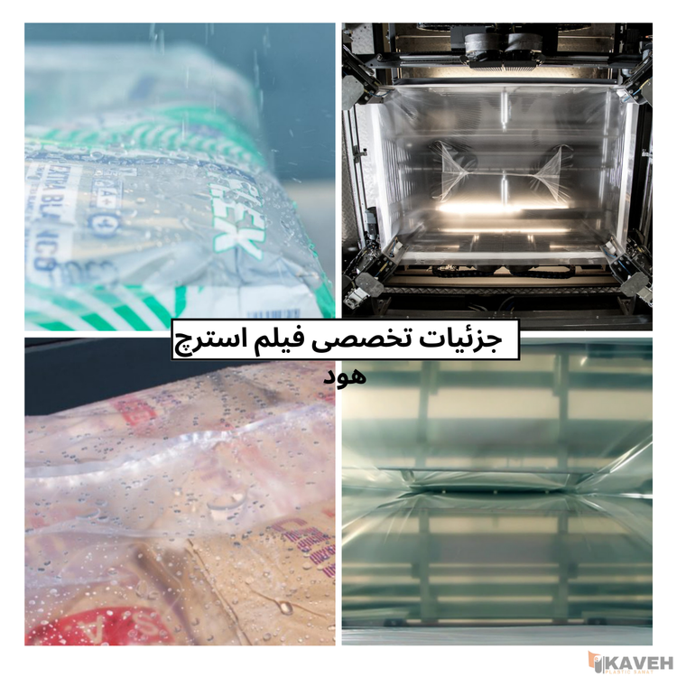 فیلم پلاستیکی استرچ هود