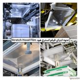 فیلم پلاستیکی استرچ هود