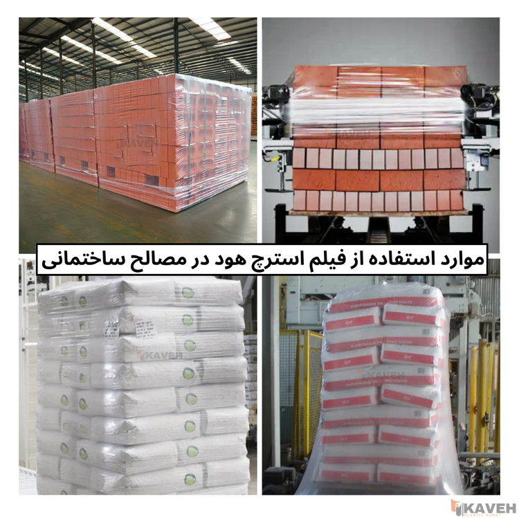 فیلم پلاستیکی استرچ هود