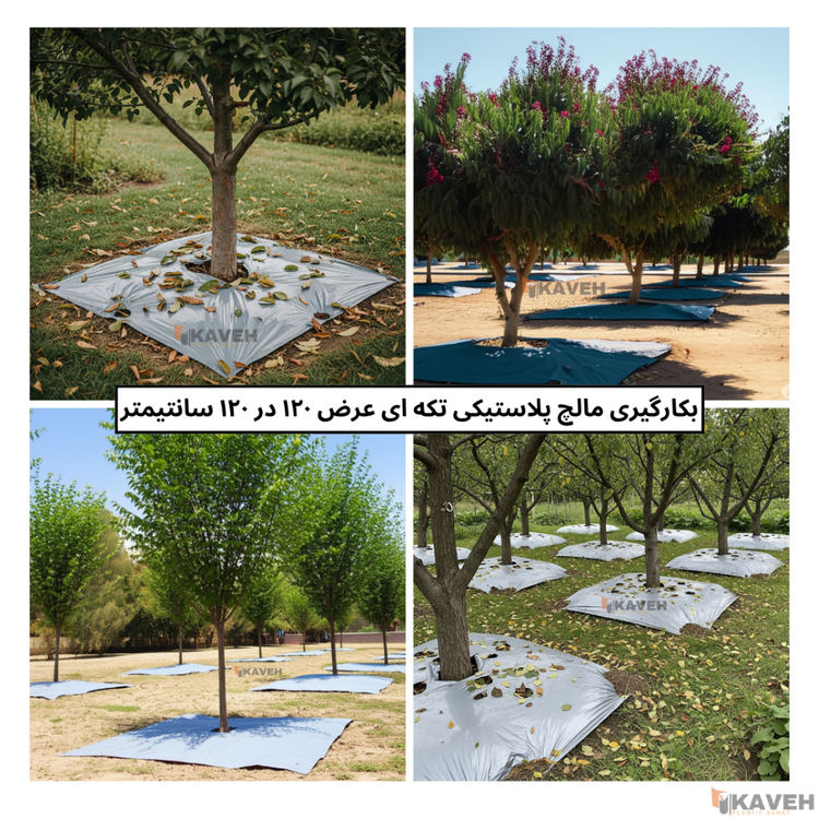 مالچ پلاستیکی باغچه ای ۱۲۰ در ۱۲۰ سانتیمتر