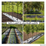 مالچ پلاستیکی باغچه ای یک کیلویی عرض ۱۲۰ سانتیمتر