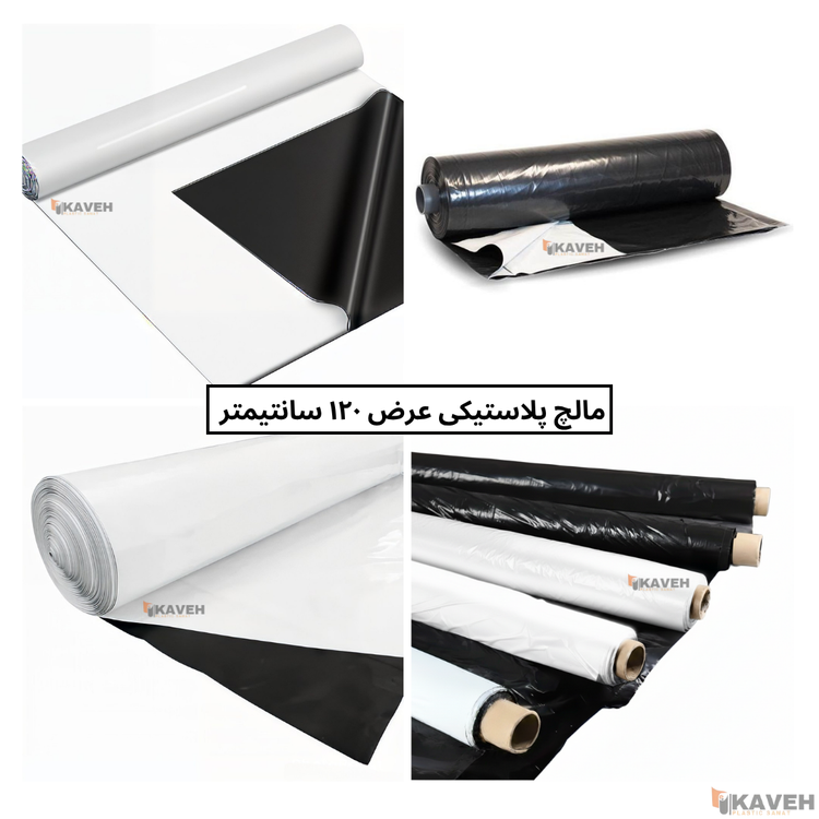 مالچ پلاستیکی عرض ۱۲۰ سانتیمتر