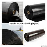 مالچ پلاستیکی 100 میکرون