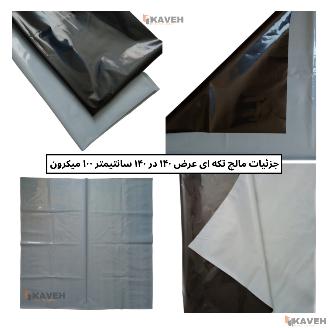 مالچ پلاستیکی ۱۴۰ در ۱۴۰ سانتیمتر با ضخامت ۱۰۰ میکرون بسته هشت عددی